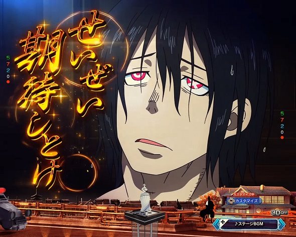 eフィーバー炎炎ノ消防隊2 シンラver. 紅丸風呂予告