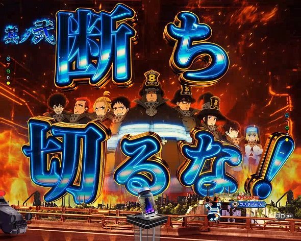 eフィーバー炎炎ノ消防隊2 紅丸ver.（スマパチ/パチンコ）｜解析情報