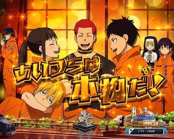 eフィーバー炎炎ノ消防隊2 シンラver. あいつらは本物だ予告