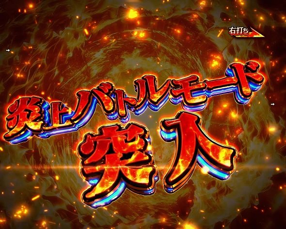 eフィーバー炎炎ノ消防隊2 シンラver. 炎上バトルモード