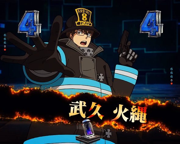 eフィーバー炎炎ノ消防隊2 シンラver. 武久 火縄