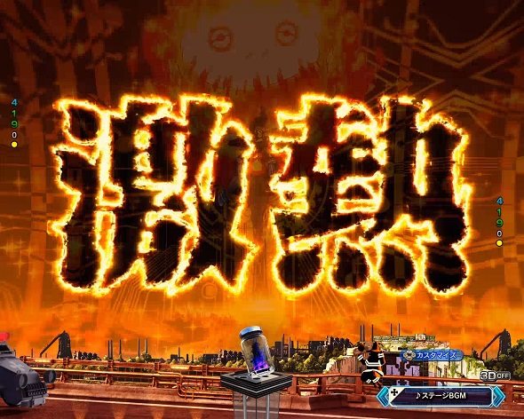 eフィーバー炎炎ノ消防隊2 シンラver. マキ掌握予告