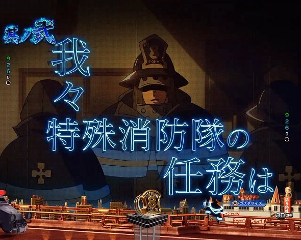 eフィーバー炎炎ノ消防隊2 シンラver. 第8特殊消防隊連続予告