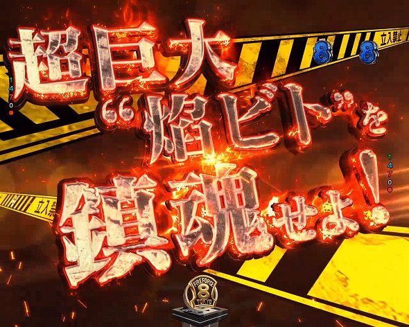 eフィーバー炎炎ノ消防隊2 シンラver. 超巨大❝焔ビト❞を鎮魂せよ！
