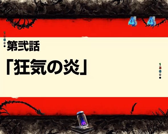 eフィーバー炎炎ノ消防隊2 シンラver. 狂気の炎