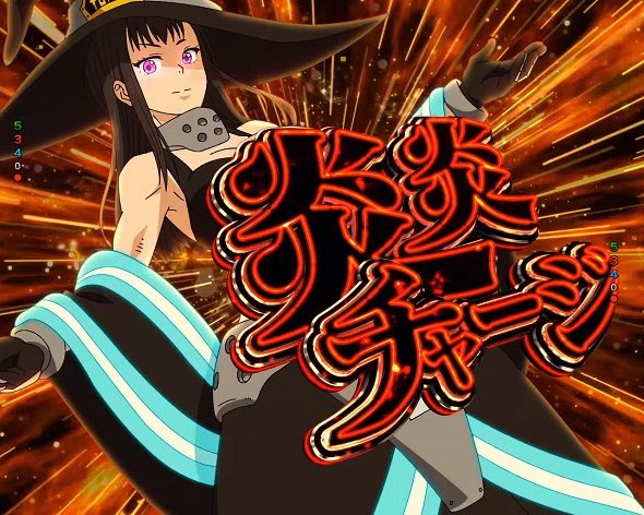 eフィーバー炎炎ノ消防隊2 シンラver. 炎炎チャージ