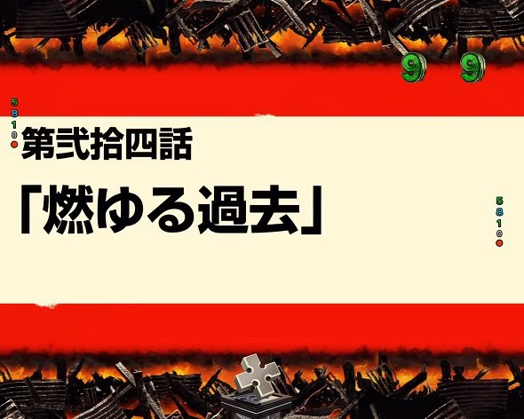 eフィーバー炎炎ノ消防隊2 シンラver. 燃ゆる過去