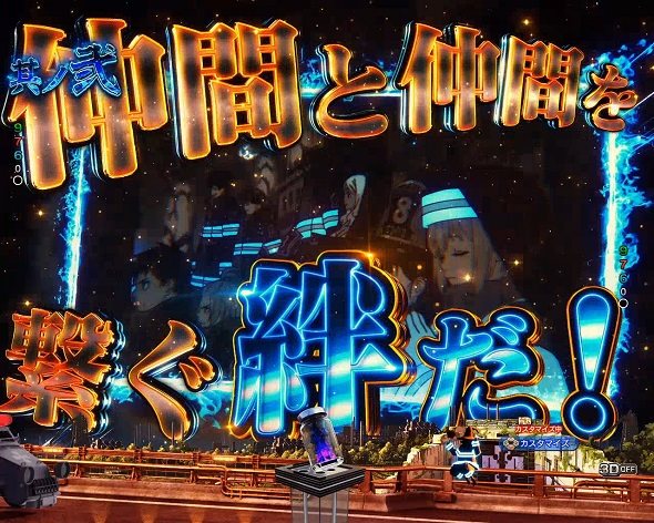 eフィーバー炎炎ノ消防隊2 シンラver. 絆の青線予告