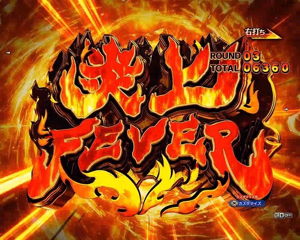 eフィーバー炎炎ノ消防隊2 シンラver. 炎上FEVER