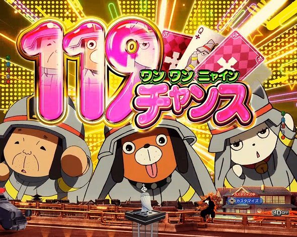 eフィーバー炎炎ノ消防隊2 シンラver. 119チャンス