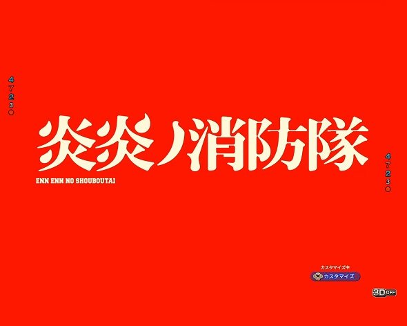 eフィーバー炎炎ノ消防隊2 シンラver. 背景変化先読み予告