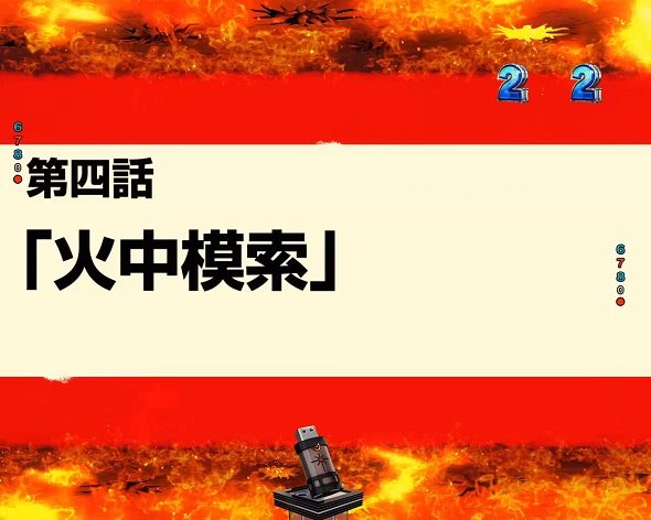 eフィーバー炎炎ノ消防隊2 シンラver. 火中模索