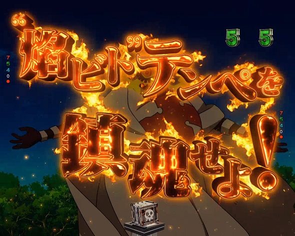 eフィーバー炎炎ノ消防隊2 シンラver. ❝焔ビト❞テンペを鎮魂せよ！