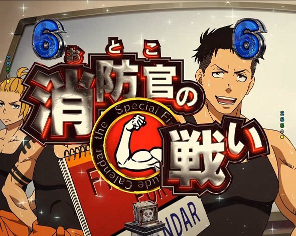 eフィーバー炎炎ノ消防隊2 シンラver. 消防官の戦い