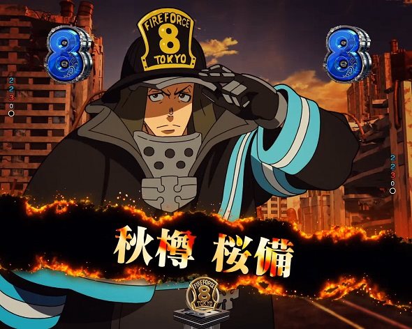 eフィーバー炎炎ノ消防隊2 シンラver. 秋樽 桜備