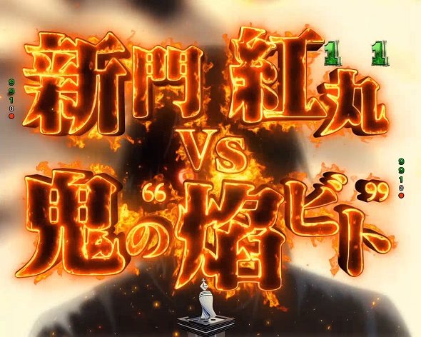eフィーバー炎炎ノ消防隊2 シンラver. 新門 紅丸VS鬼の❝焔ビト❞