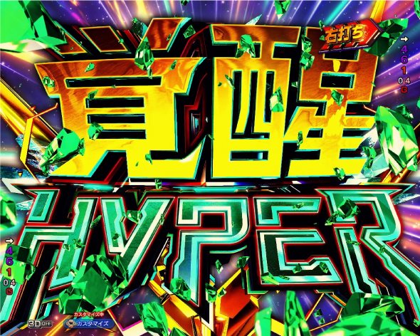 Pフィーバー機動戦士ガンダムユニコーン 再来-白き一角獣と黒き獅子- 覚醒HYPER
