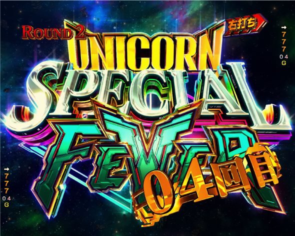 Pフィーバー機動戦士ガンダムユニコーン 再来-白き一角獣と黒き獅子- SPECIAL UNICORN FEVER
