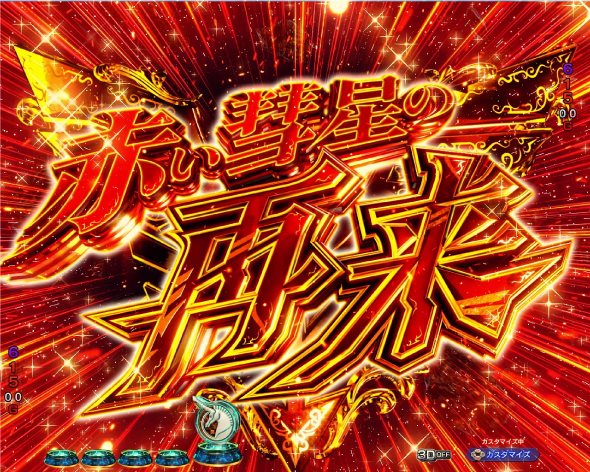 Pフィーバー機動戦士ガンダムユニコーン 再来-白き一角獣と黒き獅子- 赤い彗星の再来ゾーン