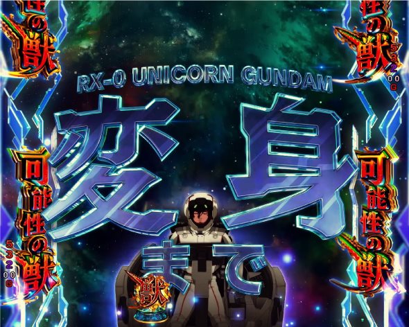 eフィーバー機動戦士ガンダムユニコーン 再来-白き一角獣と黒き獅子