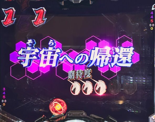 Pフィーバー機動戦士ガンダムユニコーン 再来-白き一角獣と黒き獅子- ストーリー系SPリーチ 宇宙への帰還