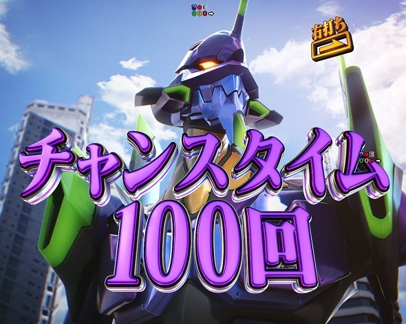 e 新世紀エヴァンゲリオン ～はじまりの記憶～ チャンスタイム
