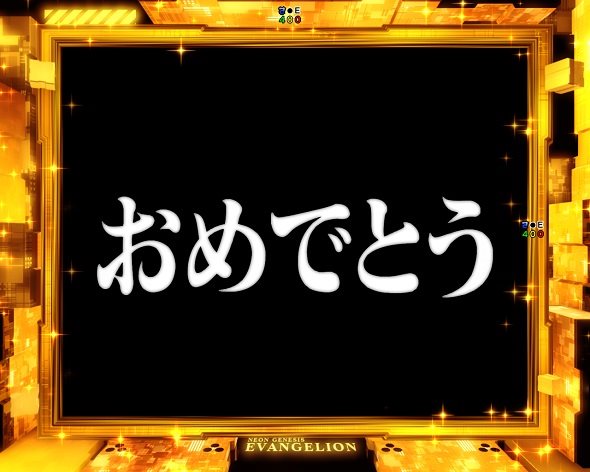 e 新世紀エヴァンゲリオン ～はじまりの記憶～ 全回転リーチ