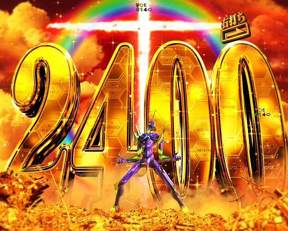 e 新世紀エヴァンゲリオン ～はじまりの記憶～ 2400大当り
