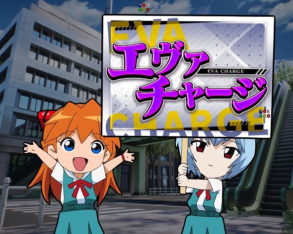 e 新世紀エヴァンゲリオン ～はじまりの記憶～ エヴァチャージ