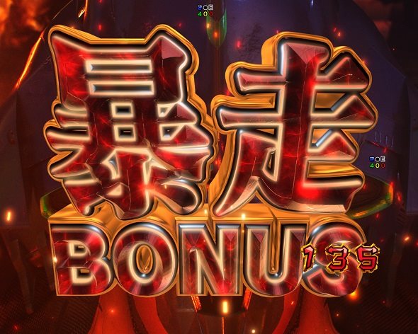 e 新世紀エヴァンゲリオン ～はじまりの記憶～ 暴走BONUS