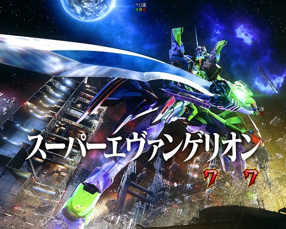 e 新世紀エヴァンゲリオン ～はじまりの記憶～ スーパーエヴァンゲリオンリーチ