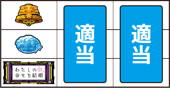 わたしの幸せな結婚 ▼左リール下段にBAR停止時