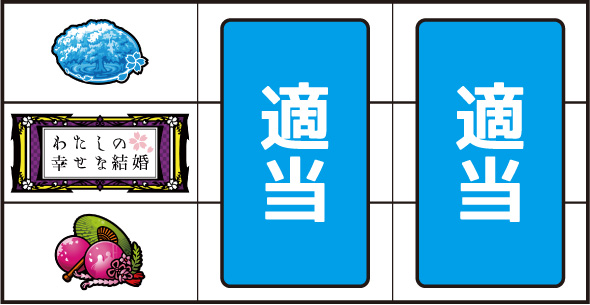 わたしの幸せな結婚 ▼左リール下段にチェリー停止時