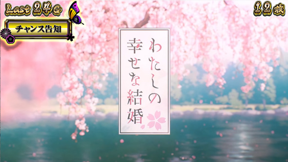 わたしの幸せな結婚 ボーナスについて