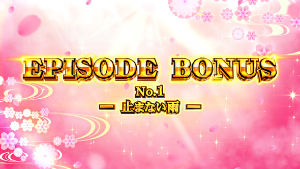 わたしの幸せな結婚 EPISODE BONUS