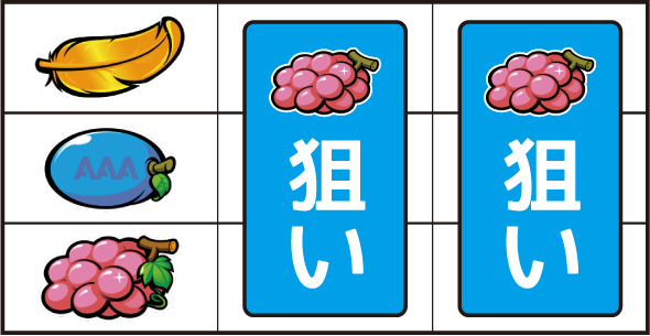 アレックス ブライト ▼左リール下段にブドウ(上段に羽)停止時
