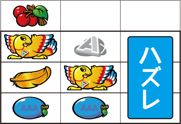 アレックス ブライト 小役ハズレ