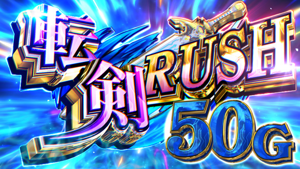 パチスロ 転生したら剣でした 転剣RUSH(SUPER)