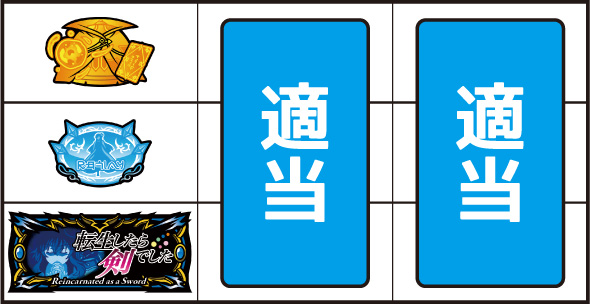 パチスロ 転生したら剣でした ▼左リール下段にBAR停止時