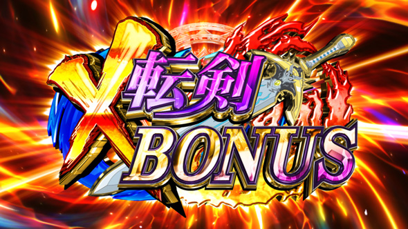 パチスロ 転生したら剣でした X転剣BONUS(SUPER)