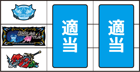 パチスロ 転生したら剣でした ▼左リール下段にチェリー停止時