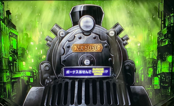 バーニングエクスプレス 【TERMINAL ZONE(TZ)】