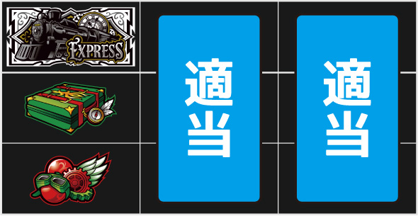 バーニングエクスプレス ▼左リール下段にチェリー停止時