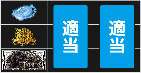 バーニングエクスプレス ▼左リール下段にBAR停止時