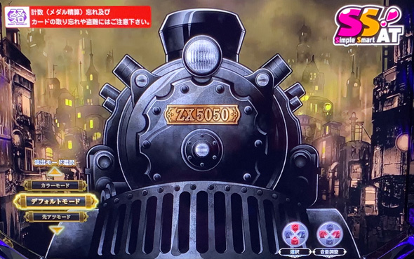 バーニングエクスプレス 【演出モード】