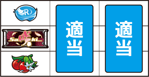 L咲-Saki- 頂上決戦 ▼左リール下段にチェリー停止時