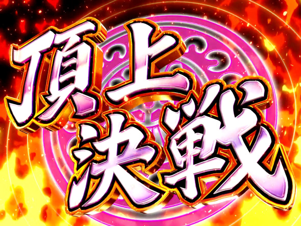 L咲-Saki- 頂上決戦 頂上決戦