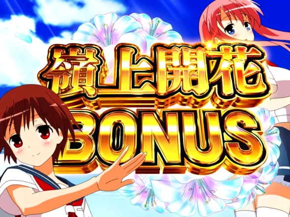 L咲-Saki- 頂上決戦 【嶺上開花BONUS】