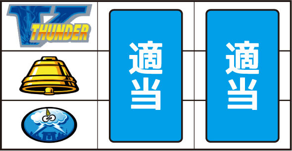 スマスロ サンダーV ▼2消灯以上or落雷演出非発生時