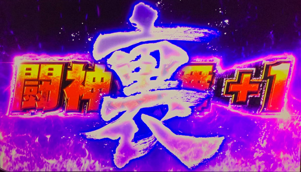 スマスロ 北斗の拳 転生の章2 裏闘神演舞